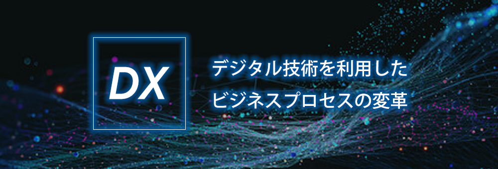 デジタル技術を利用したビジネスプロセスの変革