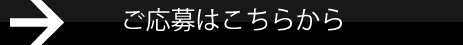 ご応募はこちら