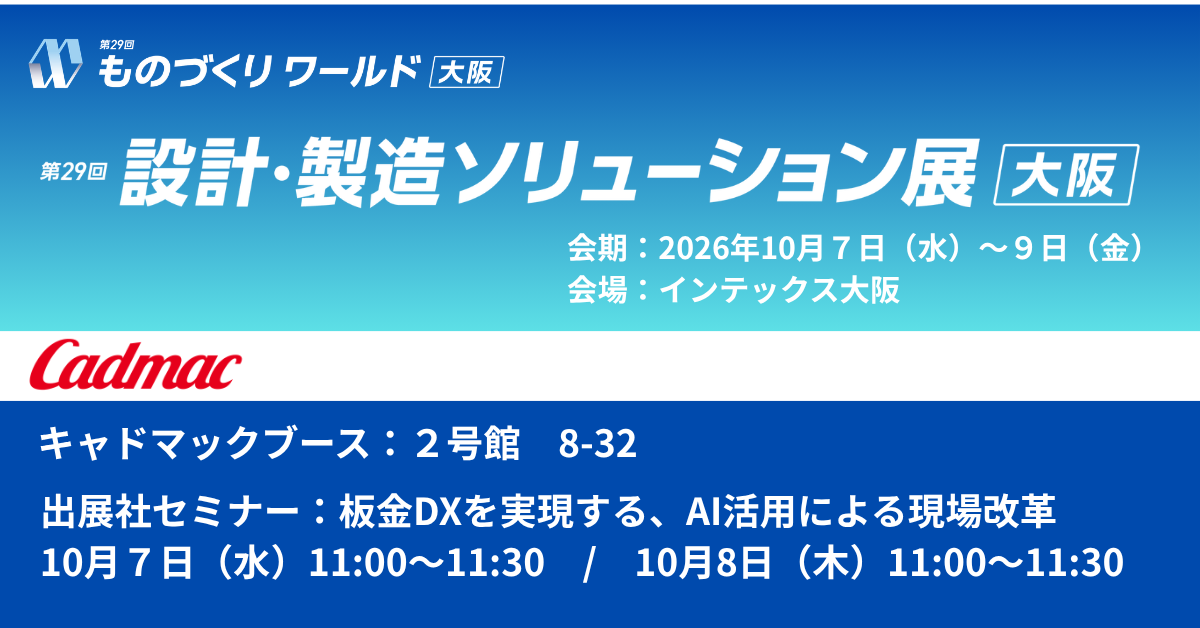 ものづくりワールド大阪 第29回設計・製造ソリューション展[大阪]　会期：2026年10月7日（水）〜9日（金）　会場：インテックス大阪