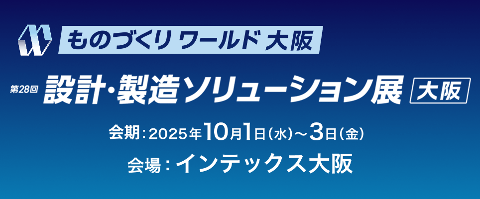 ものづくりワールド大阪 第28回設計・製造ソリューション展