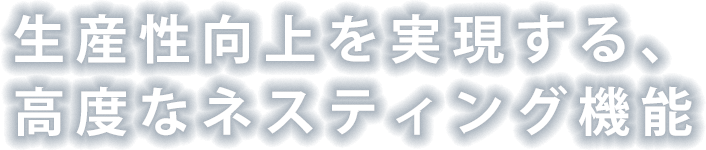 生産性向上を実現する、高度なネスティング機能