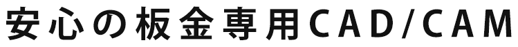 安心の板金専用CAD/CAM