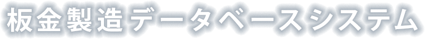 板金製造データベースシステム