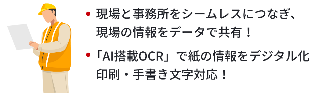 現場と事務所をシームレスにつなぎ、現場の情報をデータで共有！「AI搭載OCR」で紙の情報をデジタル化、印刷・手書き文字対応！