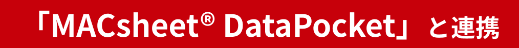 「MACsheet® DataPocket」と連携