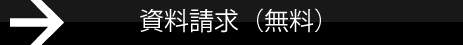 資料請求（無料）