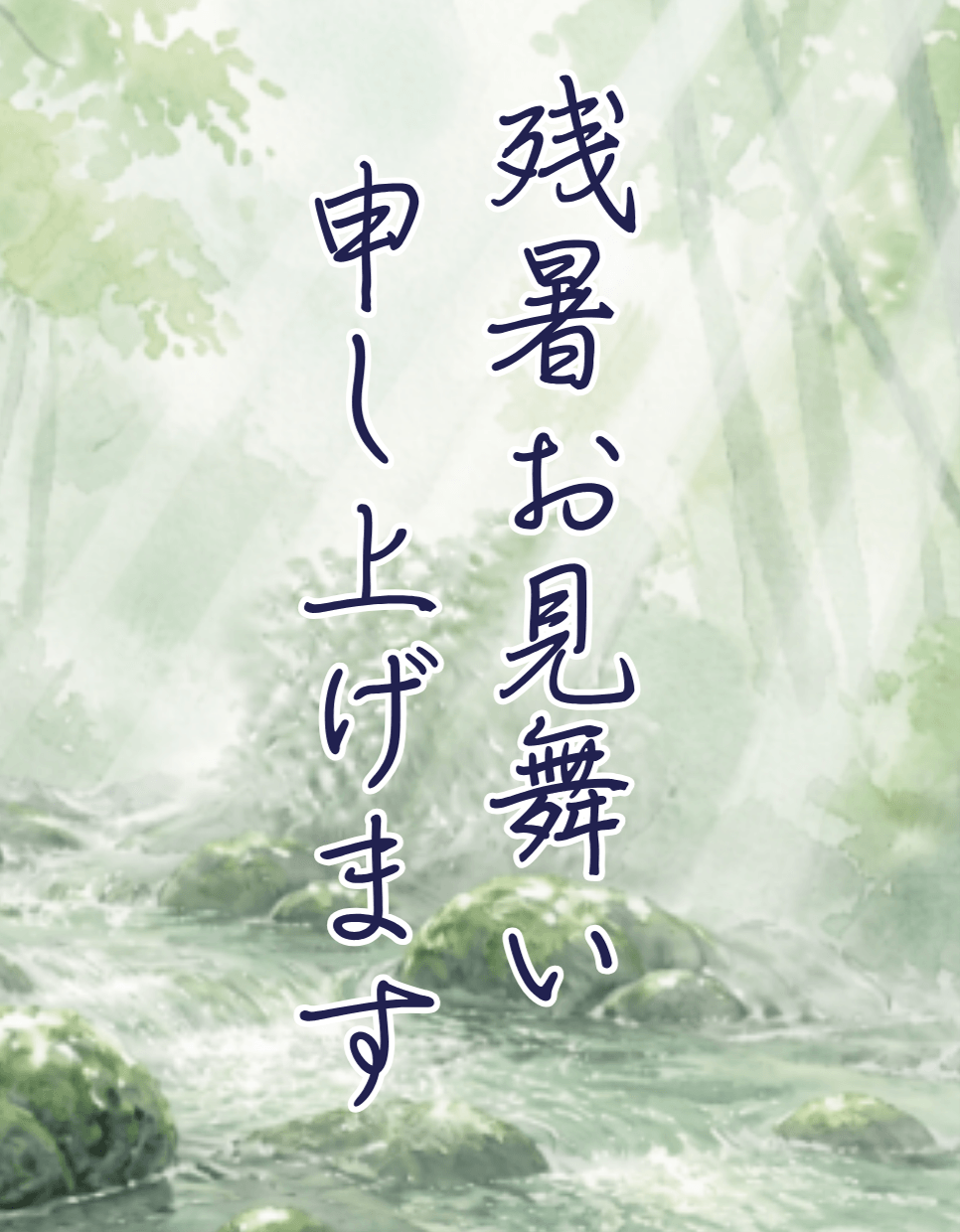 残暑お見舞い申し上げます
